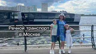 Новый речной транспорт в Москве! Как покататься на речном трамвайчике бесплатно и интересно ли детям