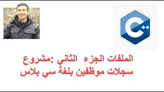 20-  الملفات الجزء  الثاني :مشروع سجلات موظفين بلغة سي بلاس