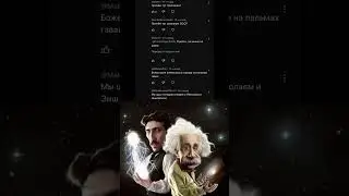 #гении #николатесла #энштейн
