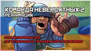 Команда Невероятных 2 Реанимация (Прикольный Перевод)|Team Fabulous 2 Reanimated(Russian Fart-Dub)