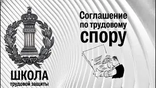 Соглашение с адвокатом по трудовому спору