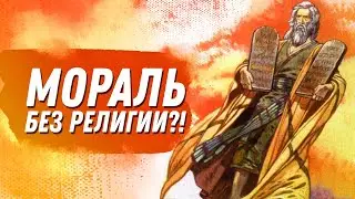 Выживет ли Мораль без Религии?
