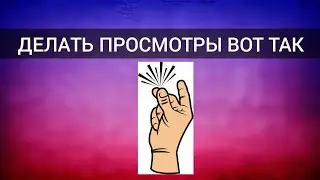 ПОКАЗЫВАЮ!! ДЕЛАТЬ ПРОСМОТРЫ ВОТ ТАК👏