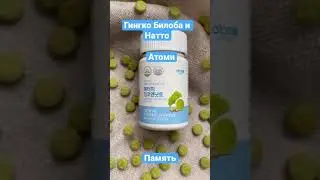Гингко Билоба и Натто Атоми - мощный стимулятор памяти, концентрации внимания и остроты мышления.