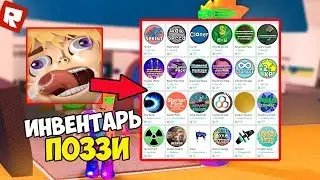 СКОЛЬКО СТОИТ ИНВЕНТАРЬ ПОЗЗИ (POZZI) | ИНВЕНТАРЬ НА 25.000 РОБУКСОВ | ROBLOX