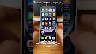 Xiaomi 14 Ultra. Режим управления одной рукой! 