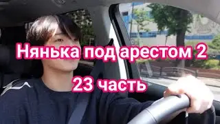 ч. 23 
