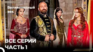 Великолепный Век Все Серии Часть 1
