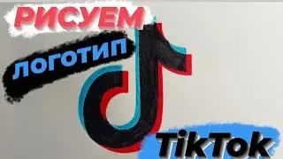 Как нарисовать логотип Тик Ток - TikTok