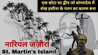 St. Martin's Island (नारियल जज़ीरा ) एक छोटा सा द्वीप जो बांग्लादेश में शेख हसीना के पतन का कारण बना