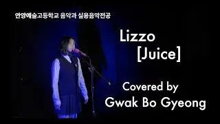 안양예술고등학교 실용음악전공 Lizzo - Juice / Covered by 곽보경 [1학년 보컬전공]