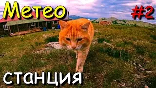 #2 Поход. Карабаш - Тургояк. В одного. Метеостанция, Дальний Таганай.