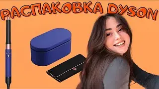 Распаковка стайлера DYSON! Первая укладка! GRWM в зоопарк