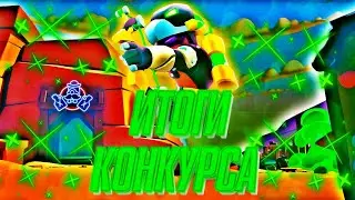 ИТОГИ КОНКУРСА НА ВЕСЬ МАГАЗИН БРАВЛ СТАРС!