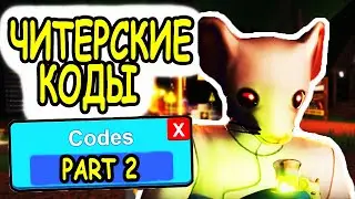 ВСЕ ЧИТЕРСКИЕ КОДЫ ПОБЕГ ОТ УБИЙЦЫ РОБЛОКС! ВСЕ КОДЫ Survive the Killer roblox
