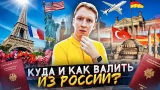 Куда валить из России и как это сделать