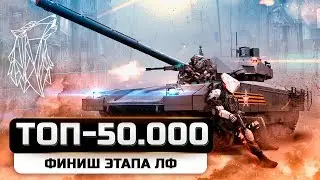 НУЖЕН БОЙ ЛФ WOT