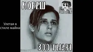 Кореш песня на 300 тысяч