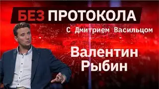 Валентин Рыбин // «Без протокола» с Дмитрием Васильцом #20
