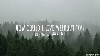 How Could I Live Without You – Yoon Seo Bin 윤서빈 (Lyrics) Kissable Lips OST