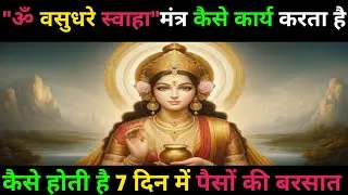 ॐ वसुधरे स्वाहा मंत्र कैसे कार्य करता है।How to chant om vasudhare svaha।vasudhare svaha।
