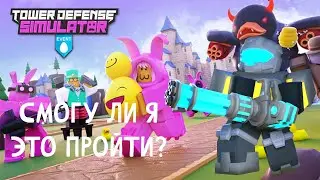 Прошёл Пасхальный ивент в Tower Defence Simulator с первой попытки!