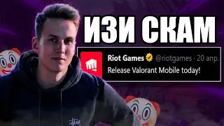 РАУНДЗ ОБМАНЩИК - Valorant Mobile ВЫЙДЕТ!
