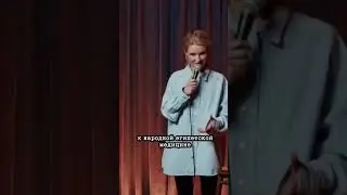 Алиса Дударева. StandUp. Про внешность. 