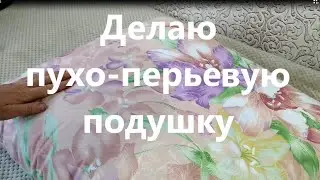 Делаю пухо-перьевую подушку.
