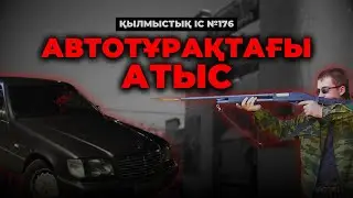 АВТОТҰРАҚТАҒЫ АТЫС | ПЕТРОПАВЛ | №176