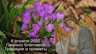 8 апреля 2022 Собор Архангела Гавриила. Гавриил Благовест.  Приметы.