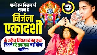 पानी कब कितना पी सकते है ? निर्जला एकादशी के कठिन नियम एवं व्रत कथा कितने घंटे तक जल नहीं पीना चाहिए