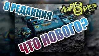 8 РЕДАКЦИЯ WARHAMMER 40K. ОБЗОР ИЗМЕНЕНИЙ / 8 EDITION WARHAMMER 40000