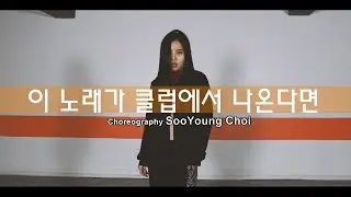 이 노래가 클럽에서 나온다면 - 우디 / SooYoung Choi choreography