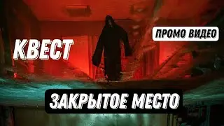 Промо квеста