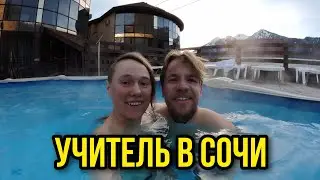 Учитель в Сочи или поездка в СОЧИ 2023
