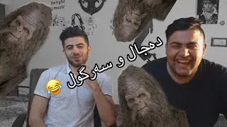 Try not to laugh- دەجالی المەزن چەکی قورس بەکار ئەھێنێ لەگەڵ سەرگوڵ😂