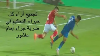 رأي كل خبراء التحكيم في ضربة جزاء إمام عاشور الحالات التحكيمية الأهلي الزمالك التحكيم أحمد الشناوي