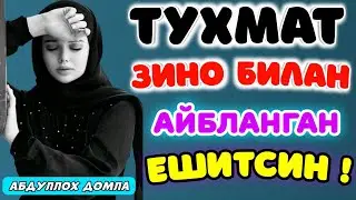 Зино билан айбланган эшитсин°Abdulloh domla°Абдуллох домла°Ilmnuri
