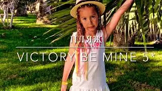 Дорога на пляж VICTORY BE MINE