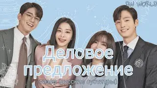 🔥Деловое предложение🔥тизер (русские субтитры)