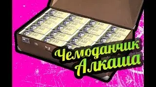 My Summer Car 💚 Чемодан Алкаша! З серия!