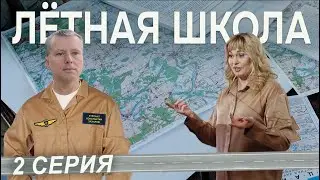 Сериал "ЛЁТНАЯ ШКОЛА": Светлана Капанина сорвала урок! Будни курсантов, теория. 2 серия