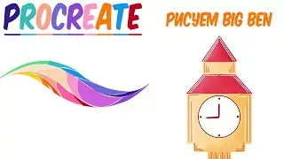 Speedpaint Procreate. 🌈 Рисуем Big Ben в Procreate.