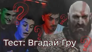 ТЕСТ: Вгадай гру по картинці - Рівень середній