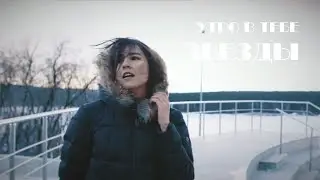 Утро в тебе – Звезды