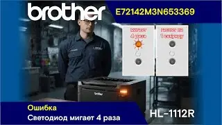 Brother HL-1112R - E72142M3N653369 / Error - LED Blinks 4 Times