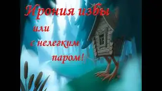Спектакль Ирония избы