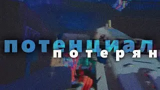 был потенциал у парня...