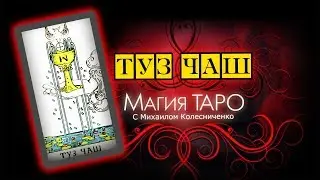Туз Кубков / Обучение картам Таро